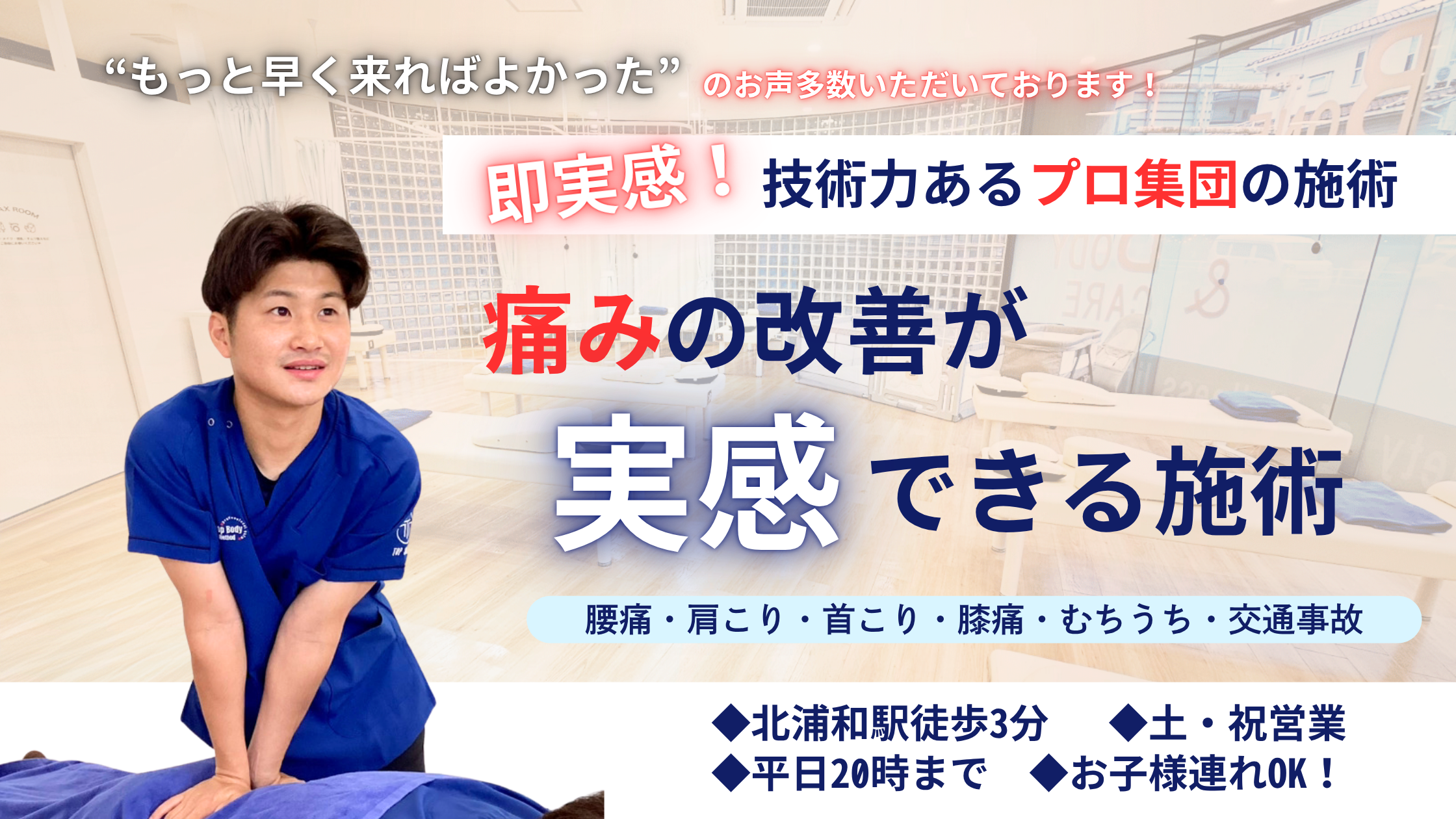 むちうちなら北浦和駅トップ接骨院