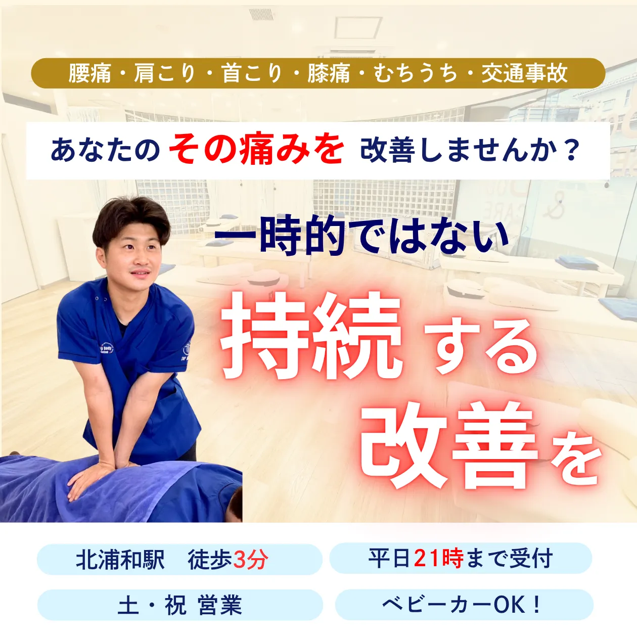 骨盤・姿勢矯正で痛みを根本から改善！